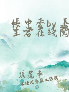 帐中香by 长生君在线阅读