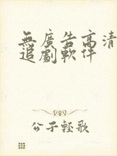 无广告高清免费追剧软件