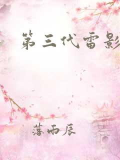 第三代雷影