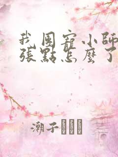 我团宠小师妹嚣张点怎么了全文完整免费版