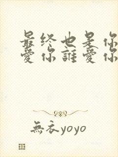 最终也是你我不爱你谁爱你是什么歌