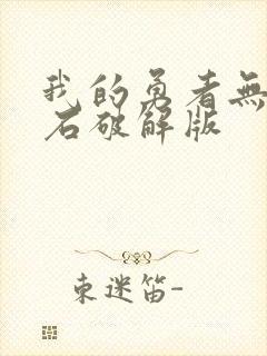 我的勇者无限钻石破解版