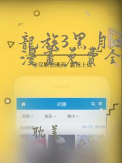 龙族3黑月之潮漫画免费全集