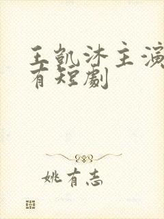 王凯沐主演的所有短剧