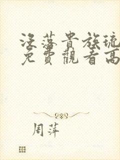 没落贵族琉璃川免费观看高清