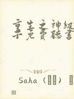 重生之神级败家子免费听书