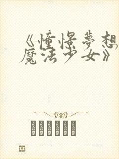 《憧憬梦想成为魔法少女》免费观看