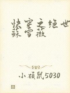 快穿之绝世尤物苏雪薇