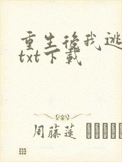 重生后我逃婚了txt下载
