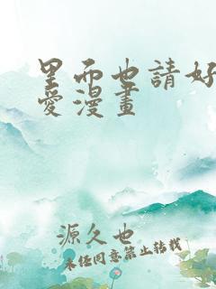 里面也请好好疼爱漫画