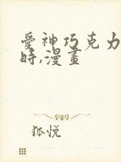 爱神巧克力进行时,漫画