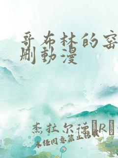 哥布林的窑洞无删动漫