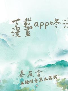 下载app咚漫漫画