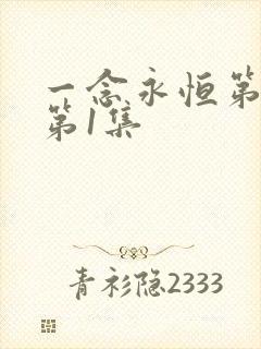 一念永恒第3季第1集