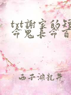 txt谢家的短命鬼长命百岁了