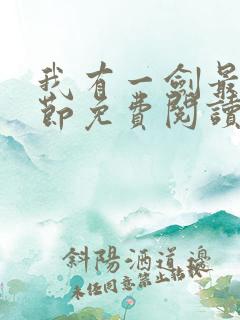 我有一剑最新章节免费阅读