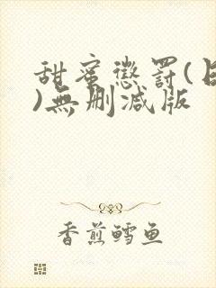 甜蜜惩罚(日漫)无删减版