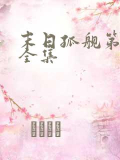 末日孤舰第六季全集