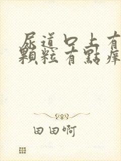 尿道口上有白色颗粒有点痒