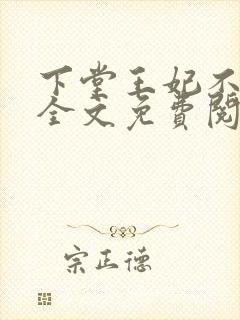 下堂王妃不好惹全文免费阅读