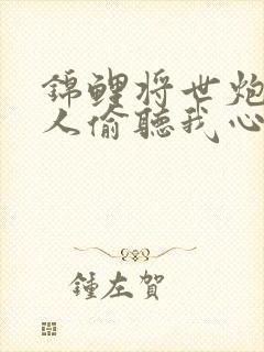 锦鲤将世炮灰家人偷听我心声