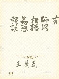 超品相师有声小说恋听网