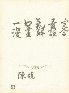 一口气看完系统漫画解说合集