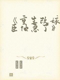 《重生改嫁,权臣他急了》宁檀宗俭
