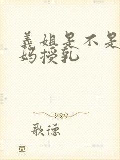 义姐是不是良妈妈授乳