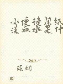 小便后用纸擦有淡血水是什么原因