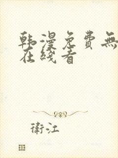 韩漫免费无删减在线看