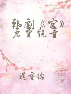 韩剧《宫》全集免费观看