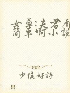 女尊:夫君都不简单啊小说版