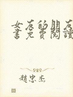 女友的朋友漫画书免费阅读