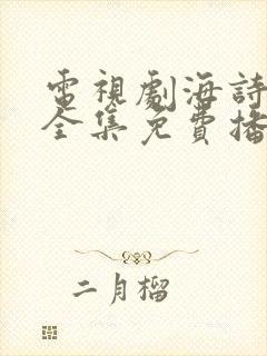 电视剧海诗行动全集免费播放