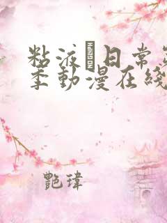 粘液と日常第一季动漫在线观看