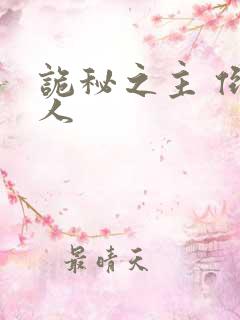 诡秘之主 倒吊人