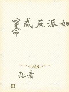 穿成反派如何活命