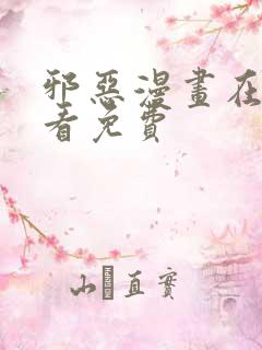 邪恶漫画在线观看免费