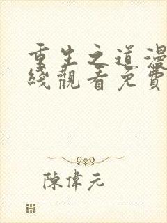 重生之道漫画在线观看免费漫画