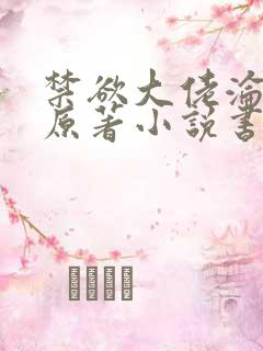 禁欲大佬沦陷了原著小说书名是什么