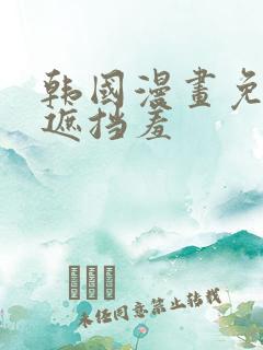 韩国漫画免费无遮挡羞