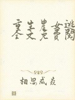 重生农女逃荒记全文免费阅读