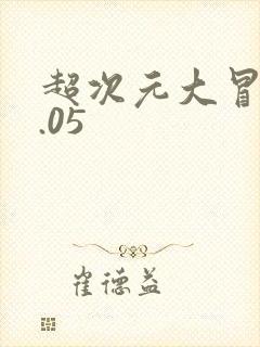 超次元大冒险0.05