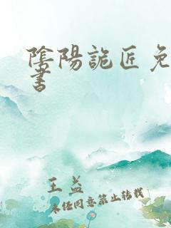 阴阳诡匠免费听书