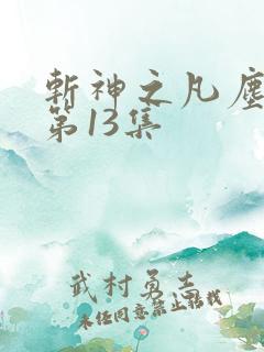 斩神之凡尘神域第13集