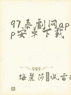 97泰剧网app安卓下载