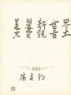 美丽新世界韩漫免费观看土豪漫画