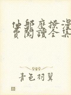 他那么撩漫画免费阅读全集