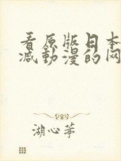 看原版日本无删减动漫的网站